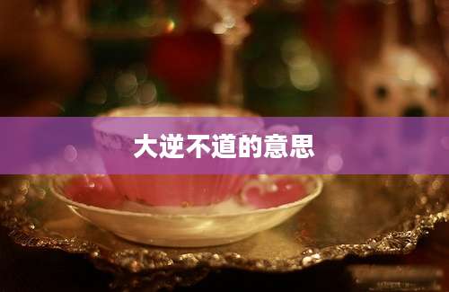 大逆不道的意思