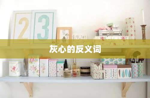 灰心的反义词
