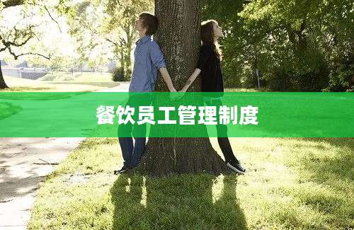餐饮员工管理制度