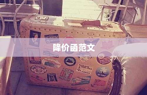 降价函范文