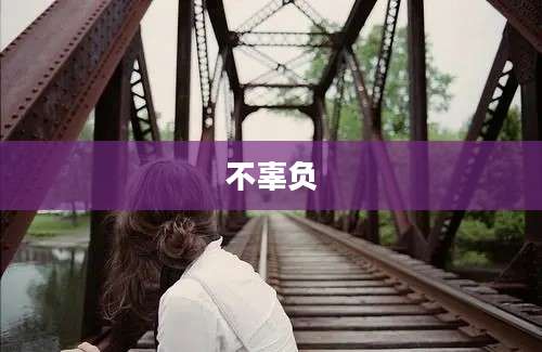 不辜负