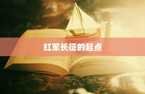 红军长征的起点