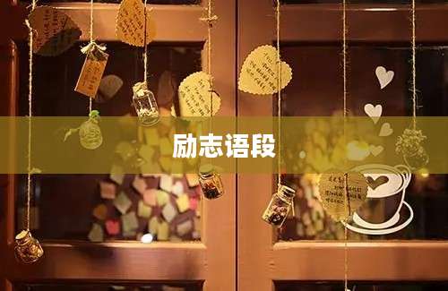 励志语段
