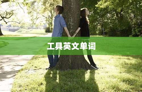 工具英文单词