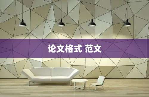 论文格式 范文