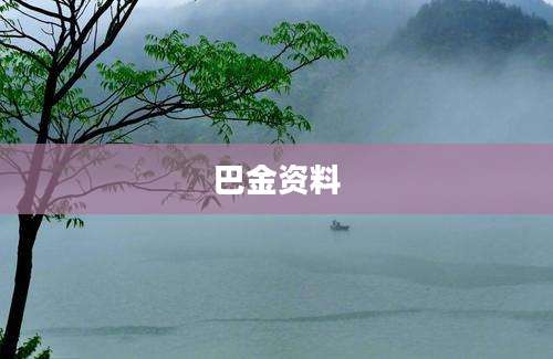 巴金资料
