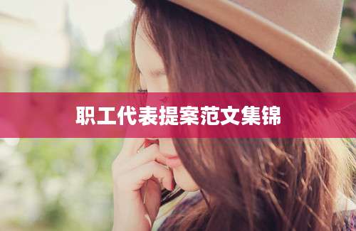 职工代表提案范文集锦