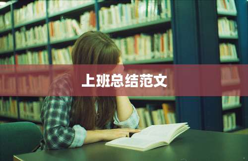 上班总结范文