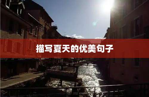描写夏天的优美句子