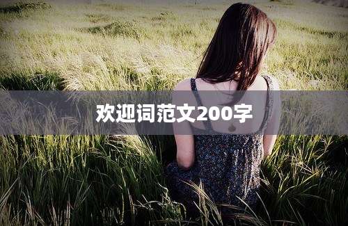 欢迎词范文200字