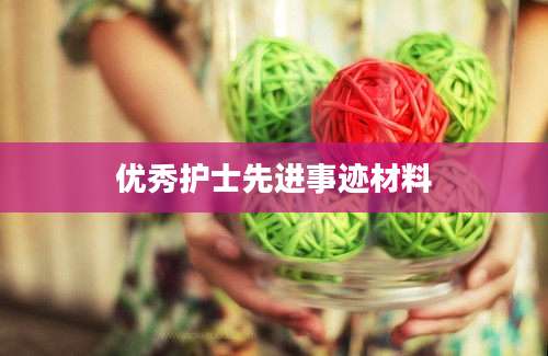 优秀护士先进事迹材料