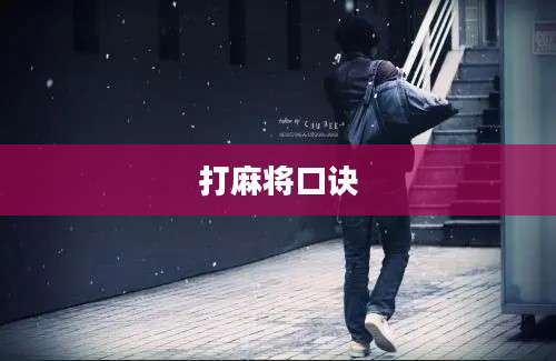 打麻将口诀
