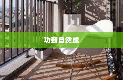 功到自然成