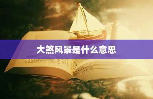 大煞风景是什么意思
