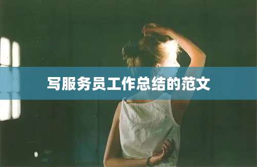 写服务员工作总结的范文