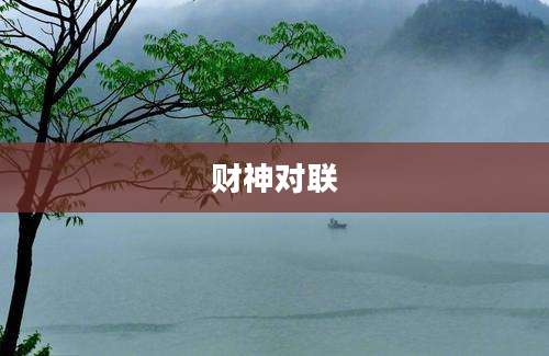 财神对联