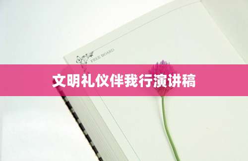 文明礼仪伴我行演讲稿