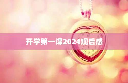 开学第一课2024观后感