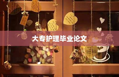 大专护理毕业论文