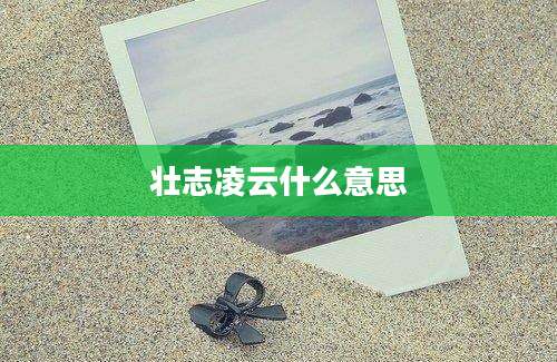壮志凌云什么意思