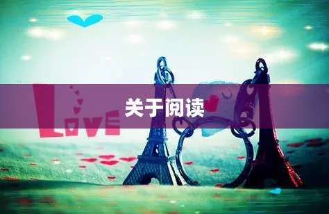 关于阅读