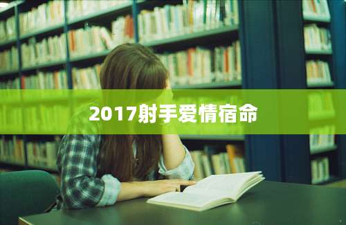 2017射手爱情宿命