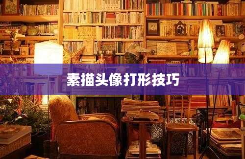 素描头像打形技巧