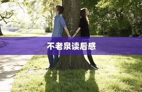 不老泉读后感
