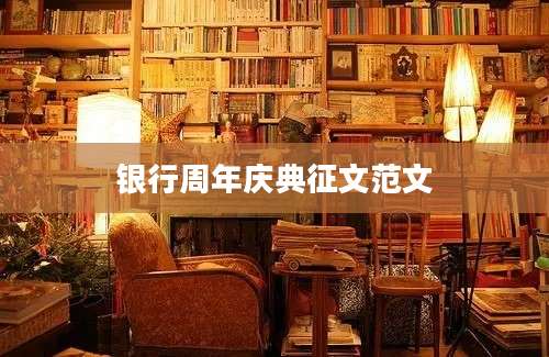 银行周年庆典征文范文