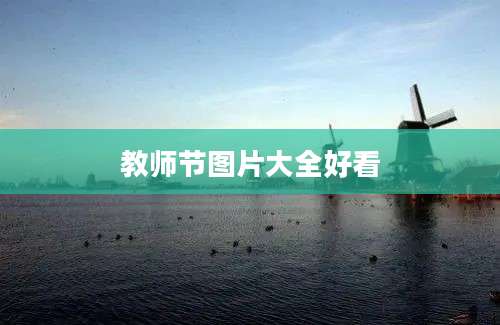 教师节图片大全好看