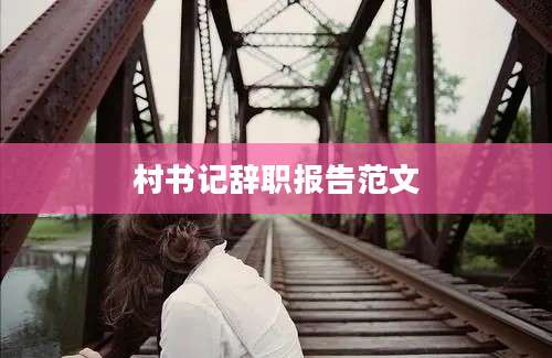 村书记辞职报告范文
