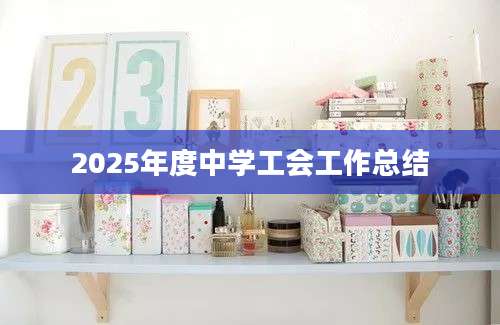 2025年度中学工会工作总结