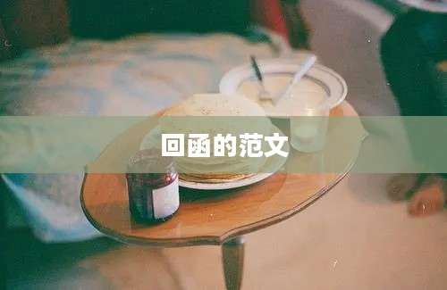 回函的范文
