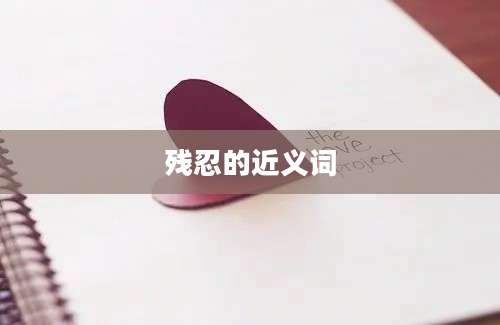 残忍的近义词