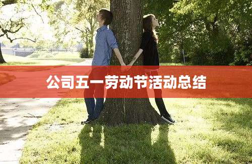 公司五一劳动节活动总结