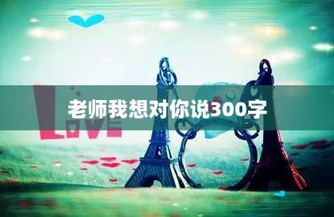 老师我想对你说300字