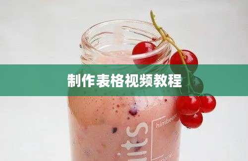 制作表格视频教程