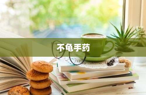 不龟手药