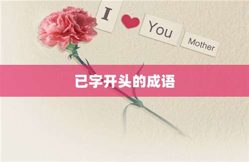 已字开头的成语