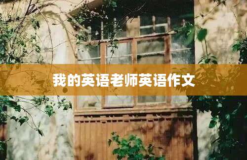 我的英语老师英语作文