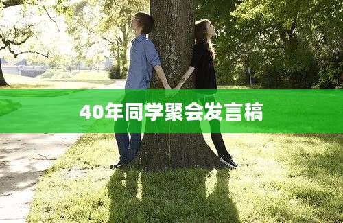 40年同学聚会发言稿