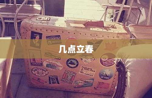 几点立春