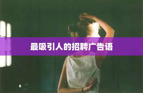 最吸引人的招聘广告语