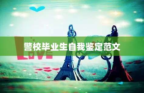 警校毕业生自我鉴定范文