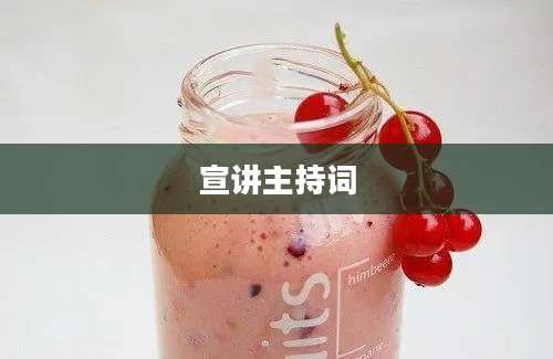 宣讲主持词