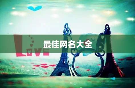 最佳网名大全