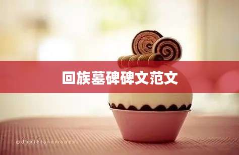 回族墓碑碑文范文