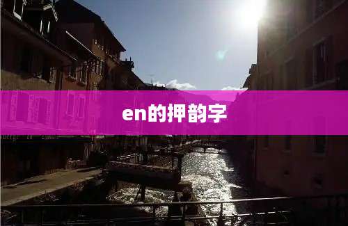 en的押韵字