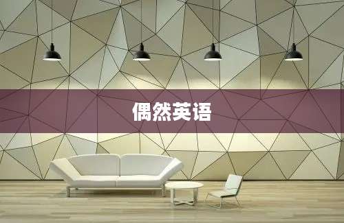 偶然英语