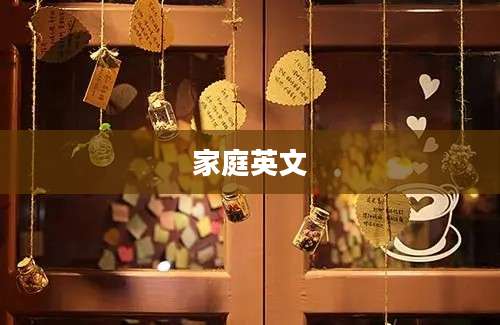 家庭英文